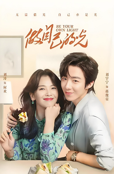 做自己的光剧情介绍